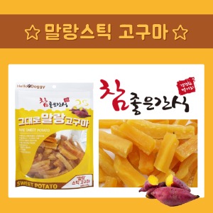 헬로도기 참좋은간식 그대로 말랑 스틱 고구마 250g