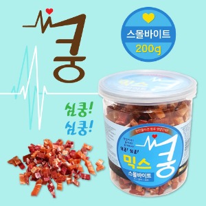 믹스 쿵 스몰바이트 200g